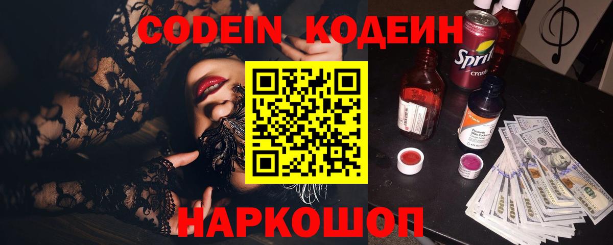 Кодеин напиток Lean (лин)  Кодеин Purple Drank  Кувандык  Вход с VPN 